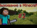 Выживаем В Майнкрафт 2 Серия! Нуб 228, Нуб Плей, Нуб Лайф В Minecraft