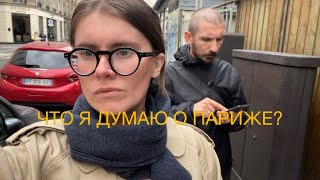 43. Заболеть в Париже и увидеть башню!