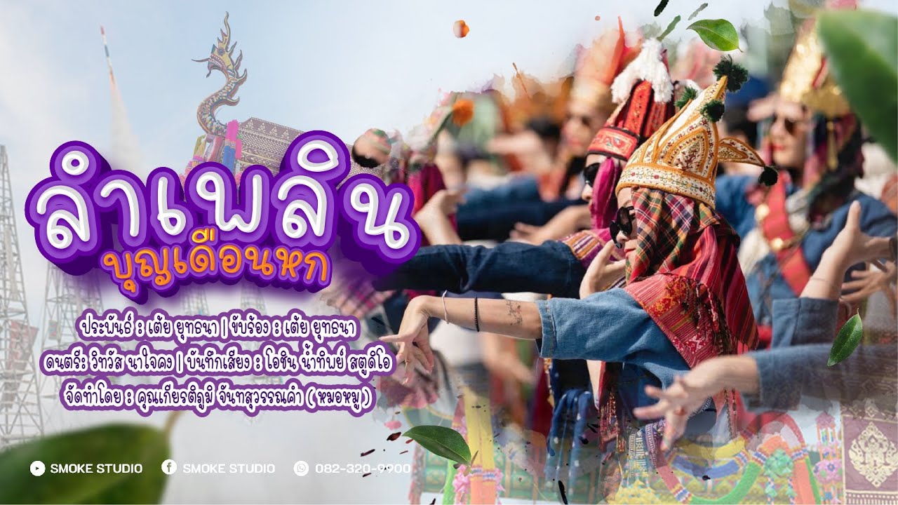 ลำเพลินบุญเดือนหก - เต้ย ยุทธนา