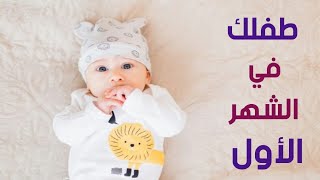 تطور الطفل الرضيع في الشهر الأول من عمره | كل ما يجب ان تعرفيه عن طفلك في الشهر الأول من عمره