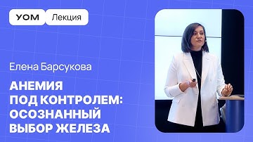 Методы корректировки анемии с помощью железа | ЛЕКЦИЯ УОМ | Елена Барсукова