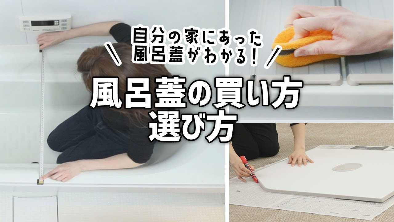これを見ればOK】風呂フタの測り方・選び方がわかる！ - YouTube