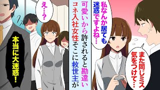 【漫画】職場のコネ入社の勘違い女性「私なんて迷惑ですよね（可愛いから許して！」新人「はい、本当に迷惑です」→優秀な新人男性社員の対応で全員のストレスが…【マンガ動画】