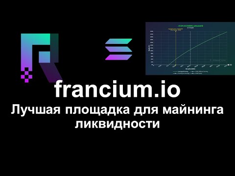 Francium.io в сети solana - лучшая площадка для майнинга ликвидности