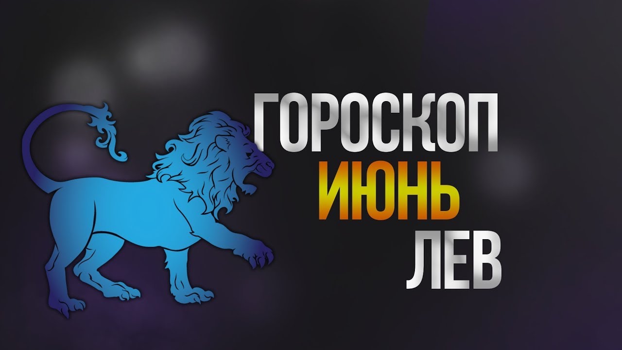 Гороскоп "Лев". Гороскоп лев на июнь