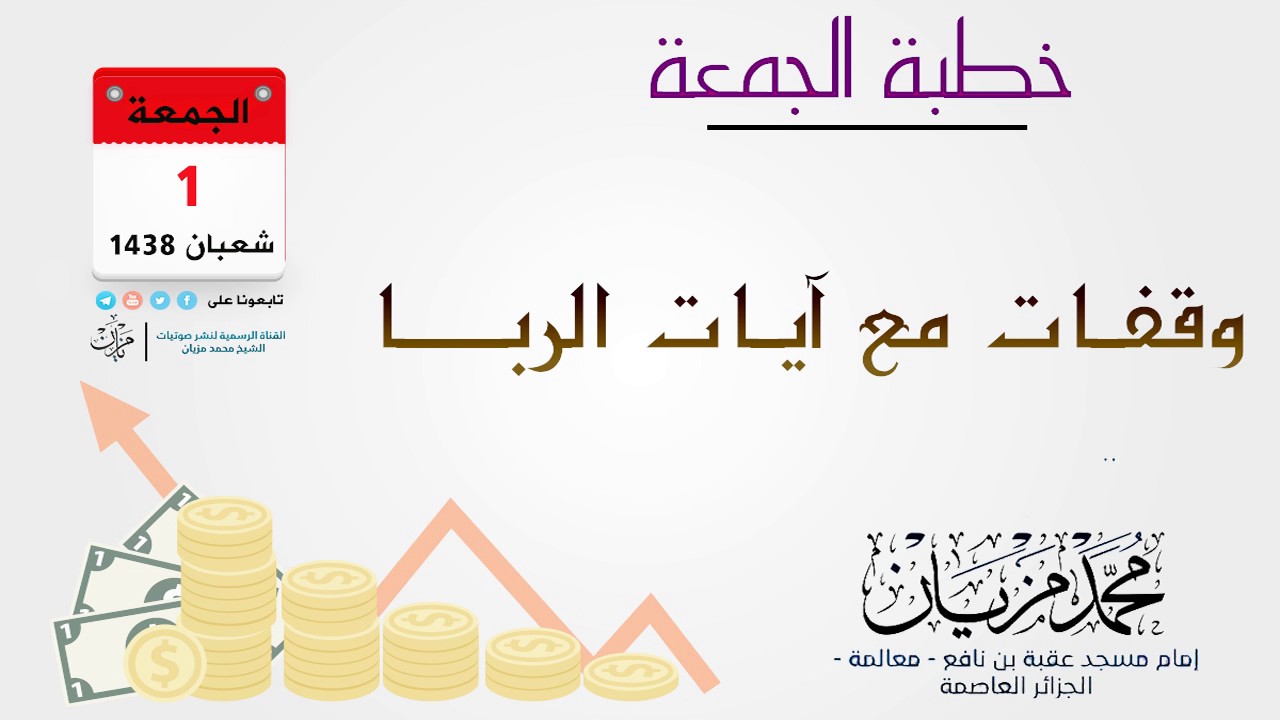 خطبة جمعة بعنوان: وقفات مع آيات الربا - الشيخ محمد مزيان حفظه الله -