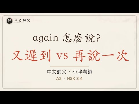 Mandarin Shadowing #19 — 又 vs 再: 兩種 again 怎麼分？