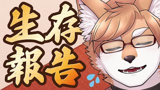 【生存報告】機材の無事を確かめるぞ【VTuber／狐狗狸ラク】