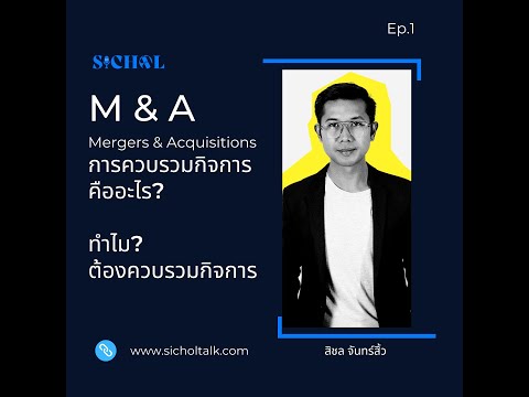 การควบรวมกิจการ Ep.1