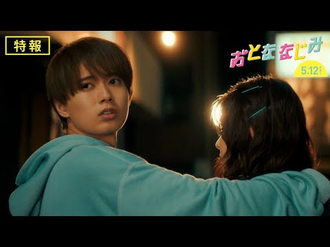 映画『おとななじみ』特報 [2023年5月12日(金)]