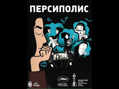 Мультфильм персеполис трейлер