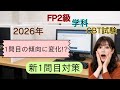 2026年 FP2級学科1問目の出題傾向に変化!? 新1問目対策