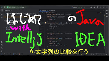 javaプログラミングの初めの６歩目：文字列の比較、演算子とメソッドでの比較〜Java資格、マイクラのプログラム理解〜#coderdojo #java入門 #java初心者 #programming