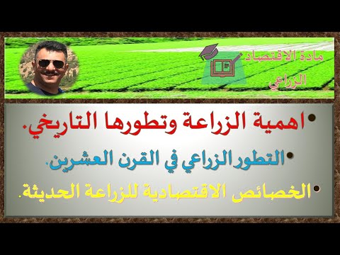 اهمية الزراعة وتطورها التأريخي   الخصائص الاقتصادية للزراعة الحديثة