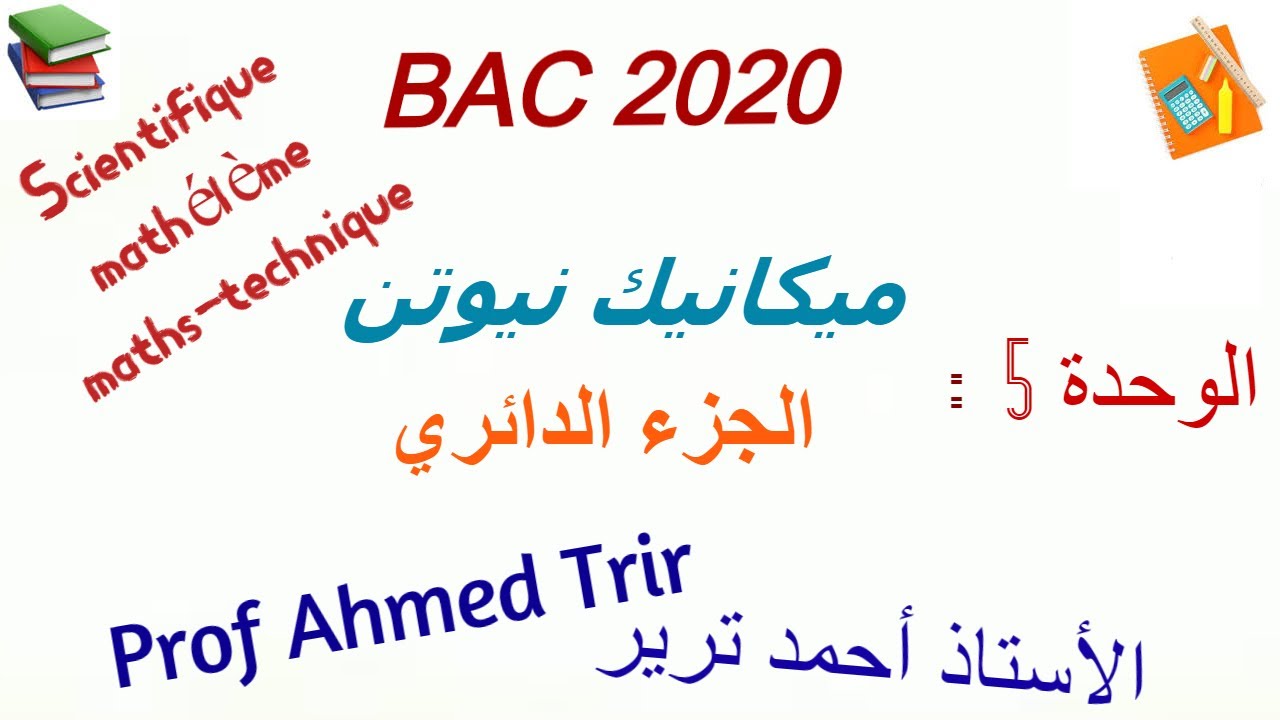 ميكانيك نيوتن : الجزء الدائري
