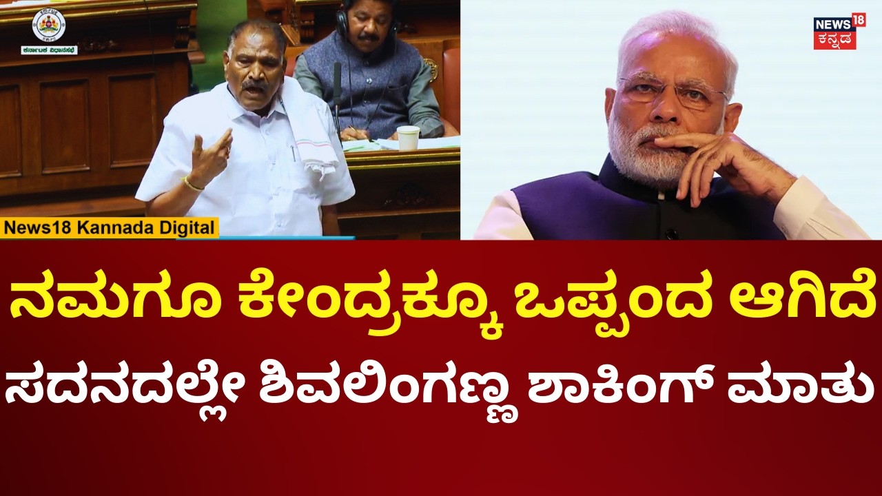 Shivalinge Gowda | Assembly Session 2026 | ಸದನದಲ್ಲಿ ಶಾಕಿಂಗ್ ಮಾಹಿತಿ ಬಿಚ್ಚಿಟ್ಟ ಶಿವಲಿಂಗೇಗೌಡ | N18V