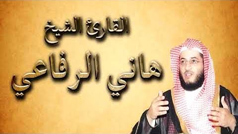 سورة آل عمران هاني الرفاعي