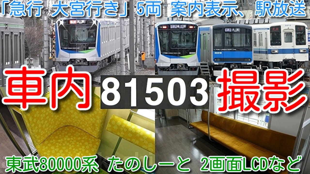 【東武80000系 初乗車！内装 たのしーと 2画面ＬＣＤ案内表示器 撮影！デビュー後 数日で、2日間運用入らず】東武80000系 81503F「急行 大宮行き」撮影 5両 案内表示、駅放送など撮影