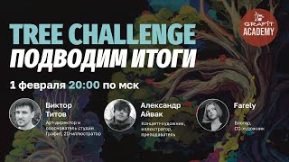 Итоги Tree Challenge | Жюри: Виктор Титов, Александр Айвак, Farely