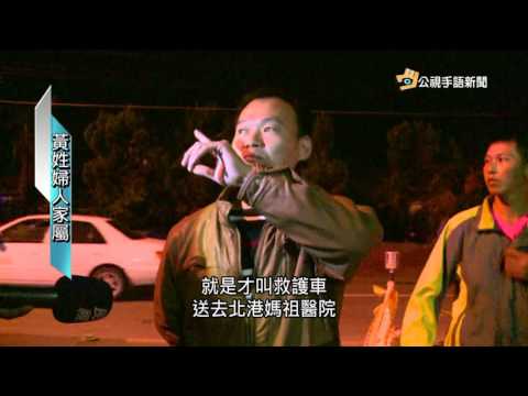 20161129 公視手語新聞 水公司埋管引爆炸 家門前老婦枉死