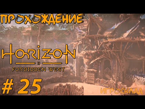Алые пески horizon forbidden