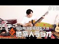 #18 福山流ギター術 〜「幸福論」カッティングの秘密〜