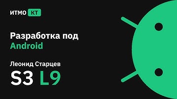 [s3 | 2021] Разработка под Android, лекция 9
