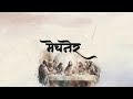 Mechnera / मेचनेर | Seasons V: Bishram Ani Sangati | Lord’s Supper Song | Official Lyric Video Mp3 Song