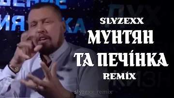 SLYZEXX REMIX - Мунтян наказує печінці відновитися | Тік ток ремікс