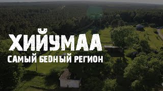 Остров Хийумаа | Самый бедный регион Эстонии