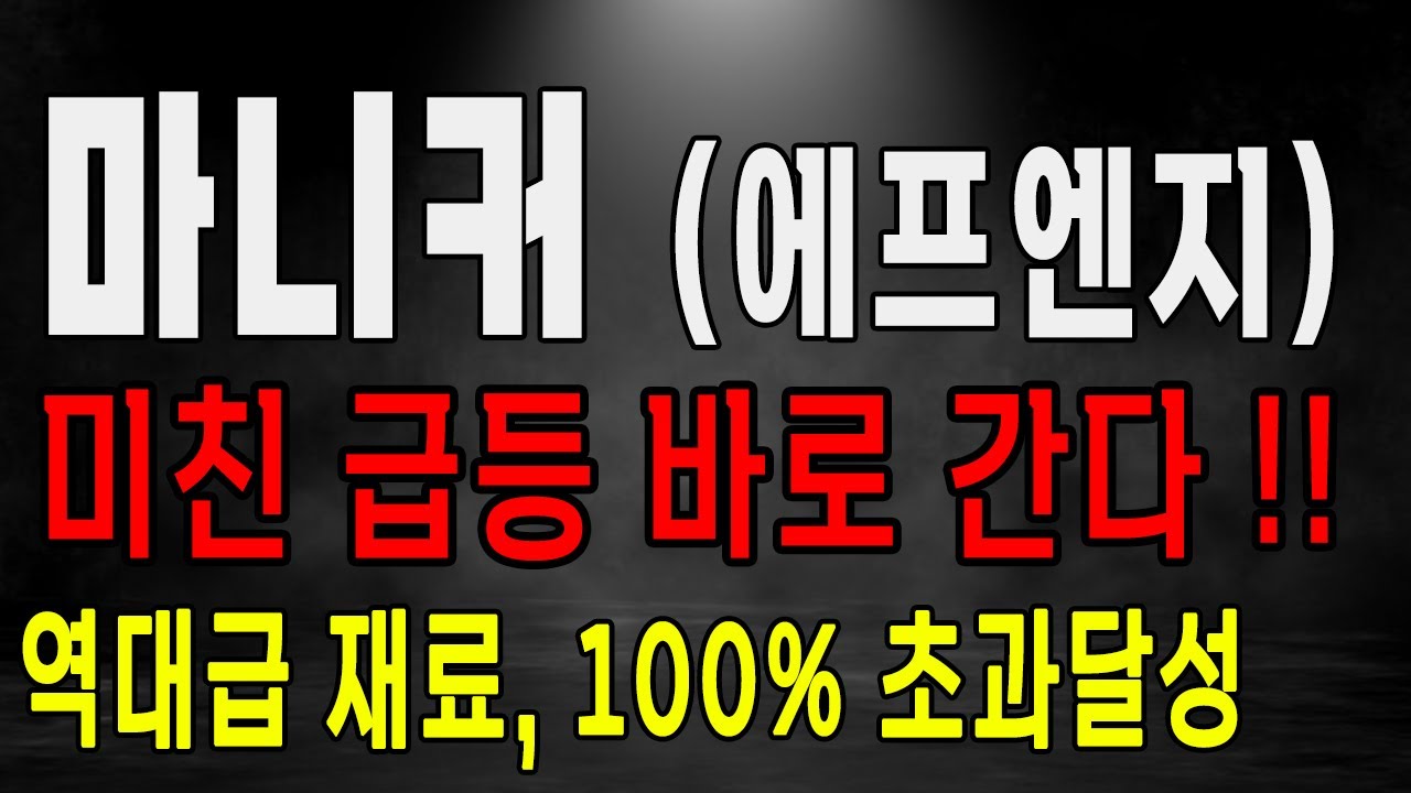 마니커 마니커에프앤지 주가 전망] 역대급 재료, 닭고기값 폭등! 미리 매수 존버해야하는 이유 #마니커 #마니커에프앤지 - YouTube