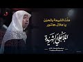 الملا علي الشريدة هلت الشيعة بالحزت يا هلال عاشور استقبال محرم ١٤٤٤هـ الملا علي الشريدة هلت الشيعة بالحزت يا هلال عاشور استقبال محرم ١٤٤٤هـ