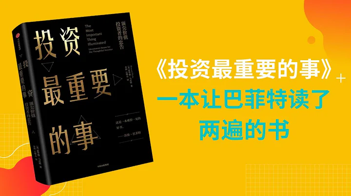 《投資最重要的事》，Howard Marks 二十年投資備忘錄之精華，一本讓巴菲特讚不絕口，連讀兩遍的書。 - 天天要聞