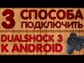 Три способа подключить Sixaxis DualShock 3 к Android устройству