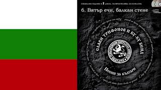 Video thumbnail of "Слави Трифонов и Ку-Ку Бенд - Вятър ечи, балкан стене"