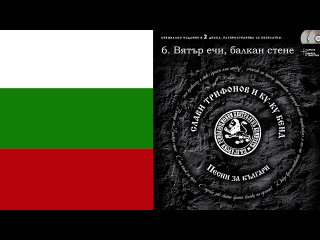 Слави Трифонов - Вятър ечи балкан стене