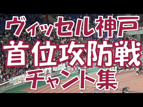 【首位攻防戦】ヴィッセル神戸 チャント集｜J1第29節2023 vs 浜F・マリノス