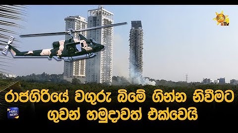 රාජගිරියේ වගුරු බිමේ ගින්න නිවීමට ගුවන් හමුදාවත් එක්වෙයි - Hiru News