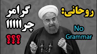 حسن روحانی و گرامر زبان انگلیسی