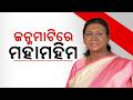 ଜନ୍ମମାଟିରେ ମହାମହିମ | PM Modi & President Droupadi Murmu in Odisha | Odisha News | Argus News