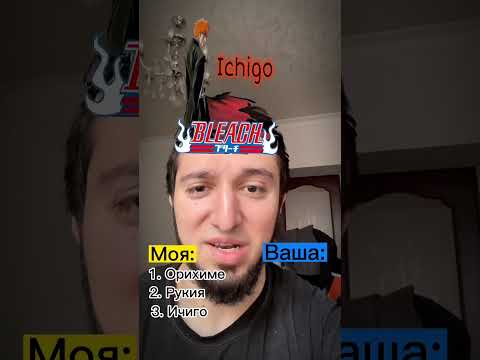 Блич, ЗА ЧТО?!🥲🔥🗡️⚔️ | #анимебатл #аниме #3на3