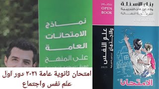 حل امتحان ثانوية عامة ٢٠٢١ دور أول علم نفس واجتماع للصف الثالث الثانوى | @reda.el.deghidy