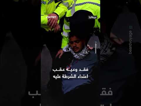 اعتقال مؤيد لفلسطين في لندن بعد اعتداء وإغماء