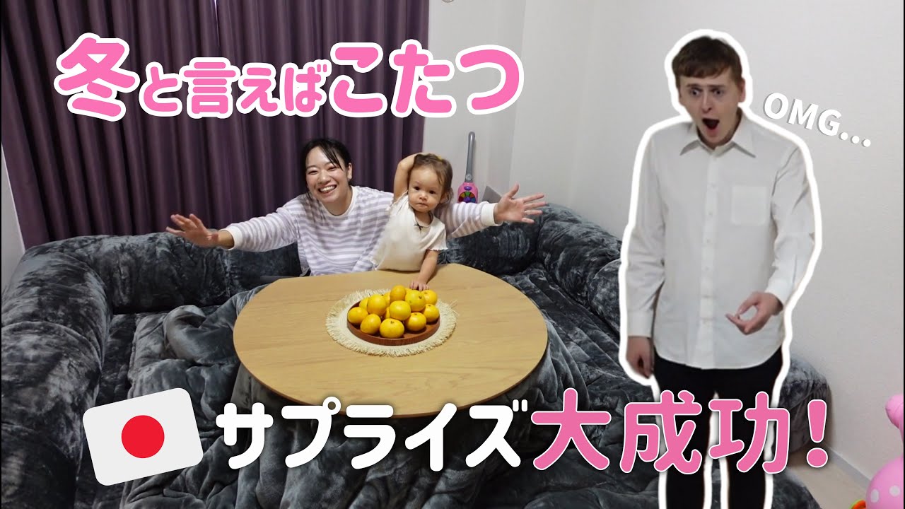 イギリス人夫に念願の『こたつ』を設置したら感動しすぎた