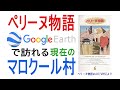 「ペリーヌ物語」Google Earthで訪れる現在のマロクール村