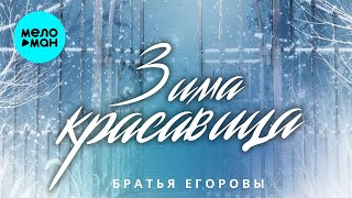 Братья Егоровы – Зима красавица (Single 2023)