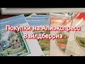 363 #Покупки на Алиэкспресс и Вайлдберриз/Наборы Овен/АляДименшенс