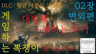 [기록] 번외 02장_엘든 링 (ELDEN RING) 황금 나무의 그림자 (Shadow of the Erdtree) 대방패 + 원하는 무기