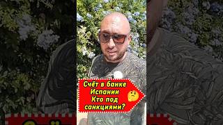 Счёт в банке Испании и кто под санкциями 🤔 #счетвиспании #счетвбанке #испания #санкции