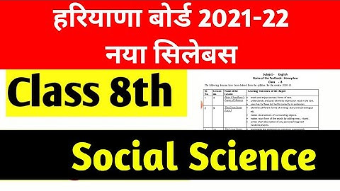 HBSE Reduce syllabus class 8 social science ll HBSE Reduce syllabus 2021-22